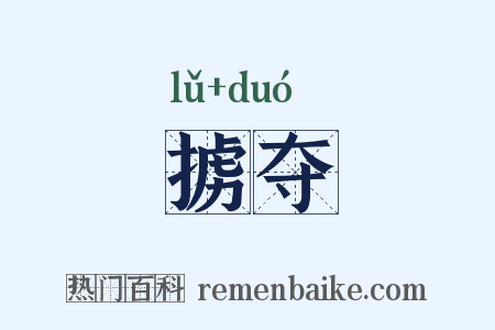掳夺是什么意思的图片